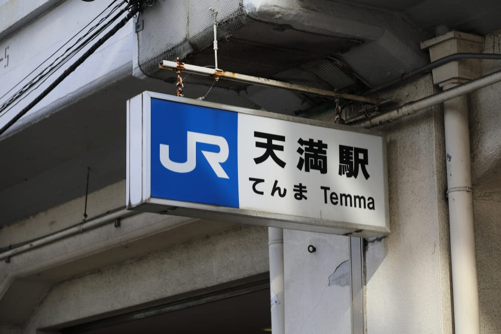 天満駅のアクセスについて